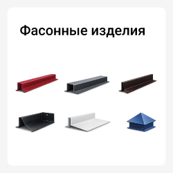 Фасонные изделия