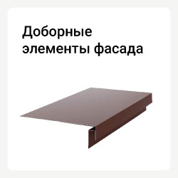 Категория доборные элементы фасада