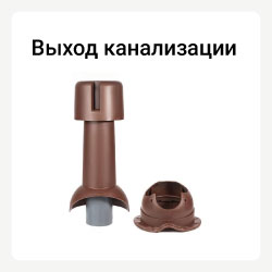 Выход канализации