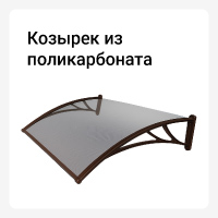 Козырек из поликарбоната