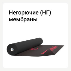 Категория негорючие мембраны