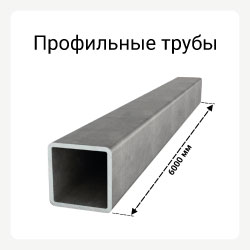 Категория профильные трубы