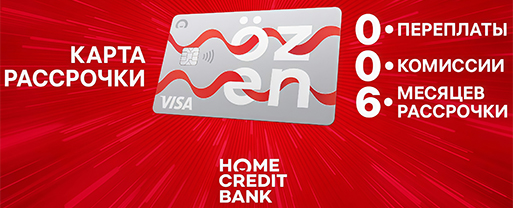 Рассрочка на 6 месяцев от HOME BANK
