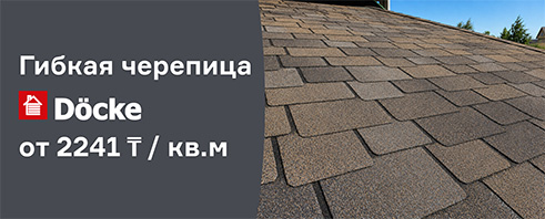 Выгодная гибкая черепица от Docke