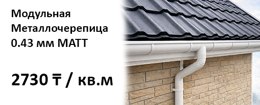 Металлочерепица модульная 0.43 мм matt